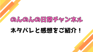 『のんのんの日常チャンネル』ネタバレと感想！最終回・結末も徹底考察！