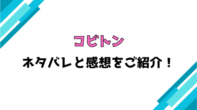 『コビトン』ネタバレと感想！3話以降の内容や最終回・結末についても考察！