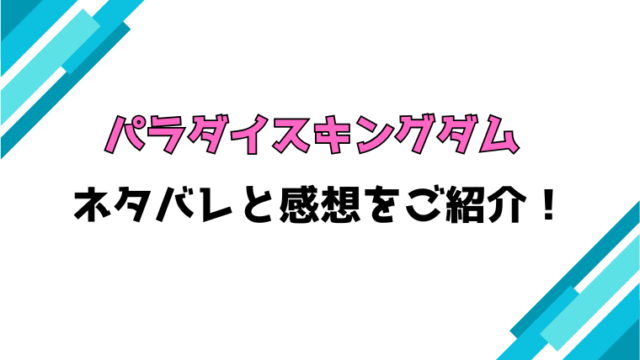 『パラダイスキングダム』ネタバレと感想！最終回・結末も徹底考察！