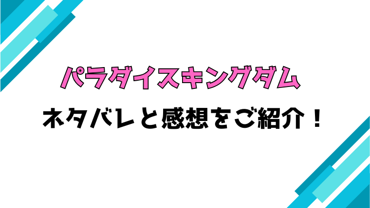 『パラダイスキングダム』ネタバレと感想！最終回・結末も徹底考察！