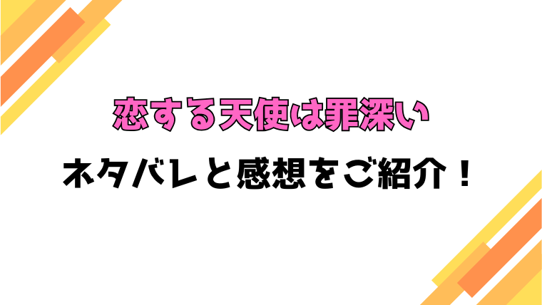 『恋する天使は罪深い』ネタバレと感想！最終回・結末も徹底考察！