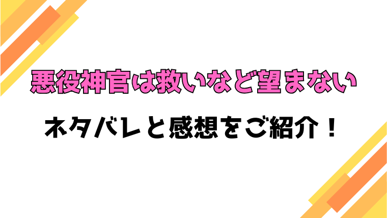 『悪役神官は救いなど望まない』ネタバレと感想！最終回・結末も考察！