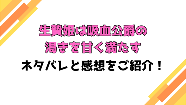 『生贄姫は吸血公爵の渇きを甘く満たす』ネタバレ！最終回・結末についてもご紹介！
