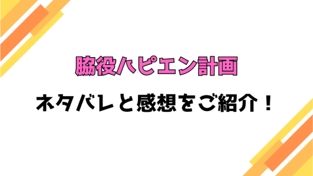 『脇役ハピエン計画』ネタバレと感想！最終回・結末も徹底考察！