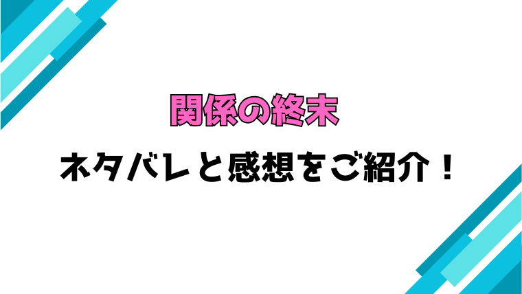 『関係の終末』ネタバレ！マサルはどうなった？ラスト・結末までご紹介！