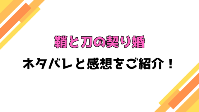 『鞘と刀の契り婚』ネタバレと感想！最終回・結末も考察！