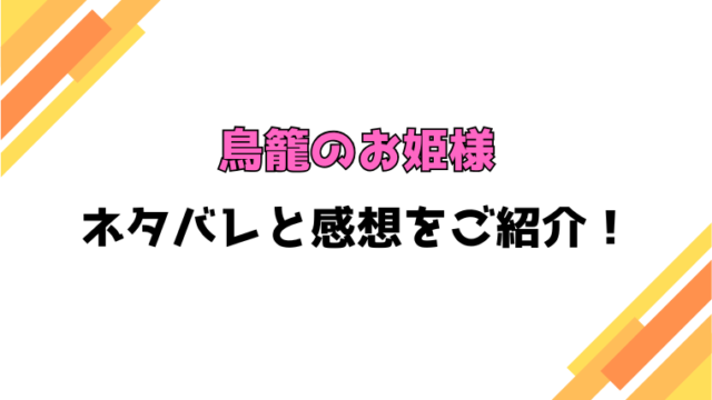 『鳥籠のお姫様』ネタバレと感想！最終回・結末も考察！