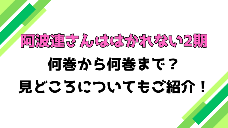 【阿波連さんははかれない2期】何巻から何巻まで？見どころもご紹介！