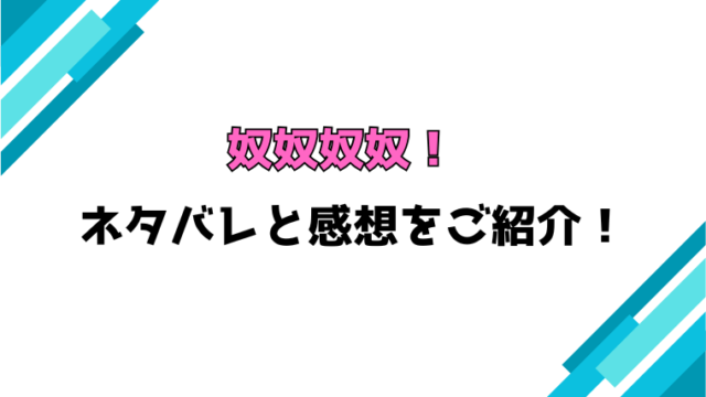 『奴奴奴奴！』ネタバレと感想！最終回の結末も考察！