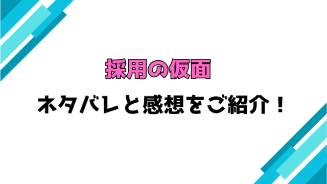 『採用の仮面』ネタバレと感想！最終回・結末も考察！