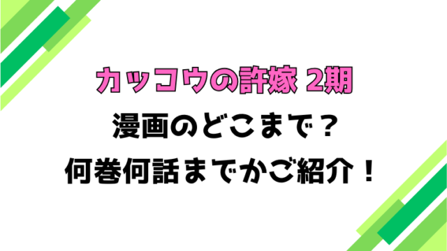 【カッコウの許嫁】アニメ2期はどこまで？何巻から何話まで？見どころもご紹介！