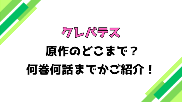 【クレバテス】アニメはどこまで？何巻から何話まで？見どころもご紹介！