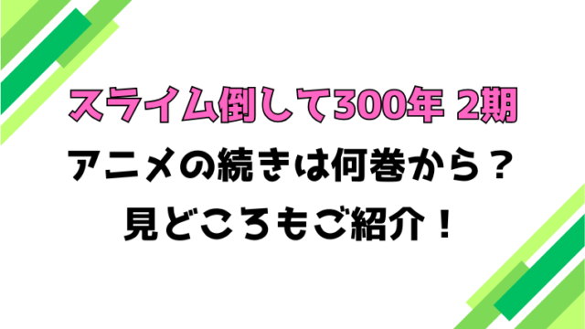 【スライム倒して300年2期】アニメの続きは何巻何話からかご紹介！