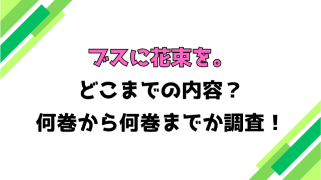 【ブスに花束を。】アニメはどこまで？何巻から何巻まで？見どころもご紹介！