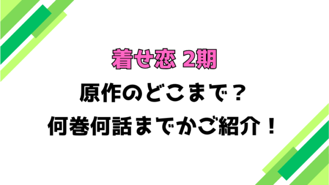 【着せ恋】アニメ2期はどこまで？何巻から何話まで？見どころもご紹介！