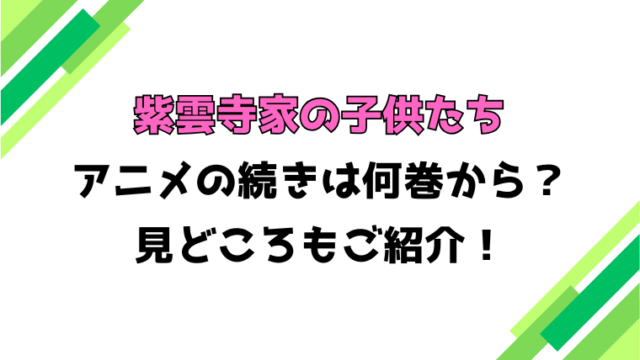 【紫雲寺家の子供たち】アニメの続きは何巻何話からかご紹介！
