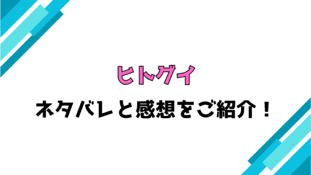 ヒトグイ漫画ネタバレと感想！最終回の結末も考察！