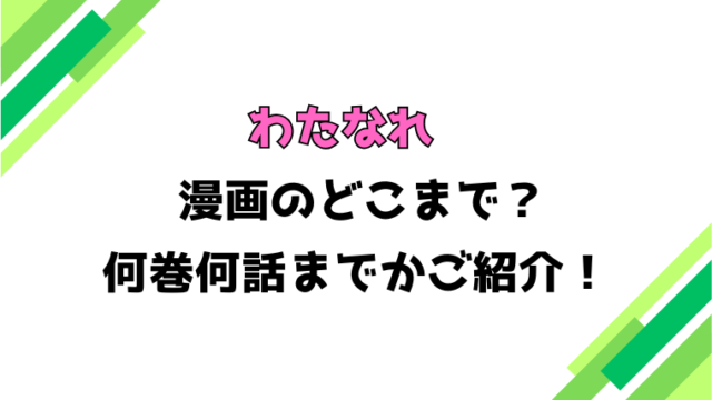 【わたなれ】アニメはどこまで？何巻から何話まで？見どころもご紹介！
