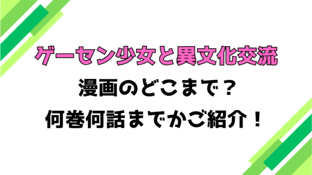 【ゲーセン少女と異文化交流】アニメはどこまで？何巻から何話まで？見どころもご紹介！