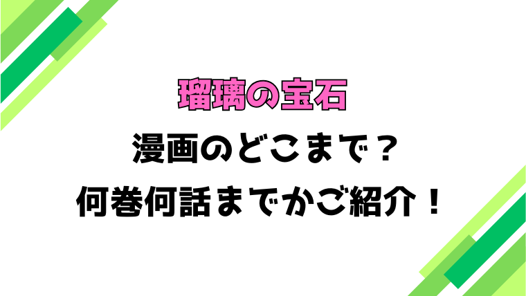 【瑠璃の宝石】アニメはどこまで？何巻から何巻まで？見どころもご紹介！