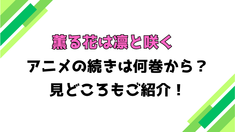 【薫る花は凛と咲く】アニメの続きは何巻何話からかご紹介！