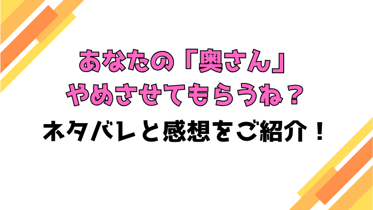 あなたの「奥さん」やめさせてもらうね？ネタバレと感想！最終回・結末も徹底考察！