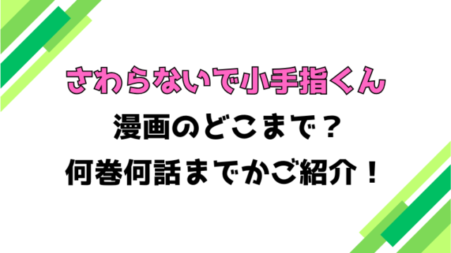 【さわらないで小手指くん】アニメはどこまで？見どころもご紹介！