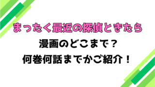【まったく最近の探偵ときたら】アニメはどこまで？見どころもご紹介！