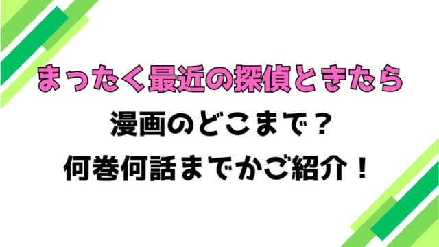 【まったく最近の探偵ときたら】アニメはどこまで？見どころもご紹介！