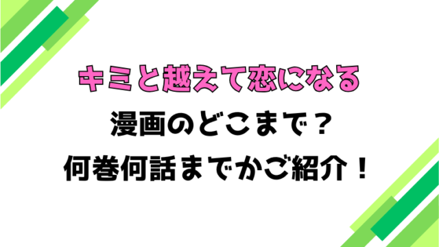 【キミと越えて恋になる】アニメはどこまで？見どころもご紹介！