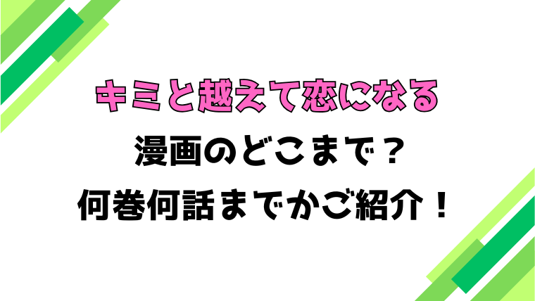 【キミと越えて恋になる】アニメはどこまで？見どころもご紹介！