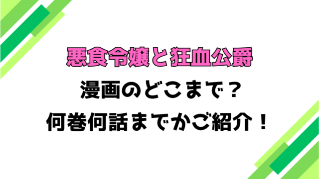 【悪食令嬢と狂血公爵】アニメはどこまで？見どころもご紹介！