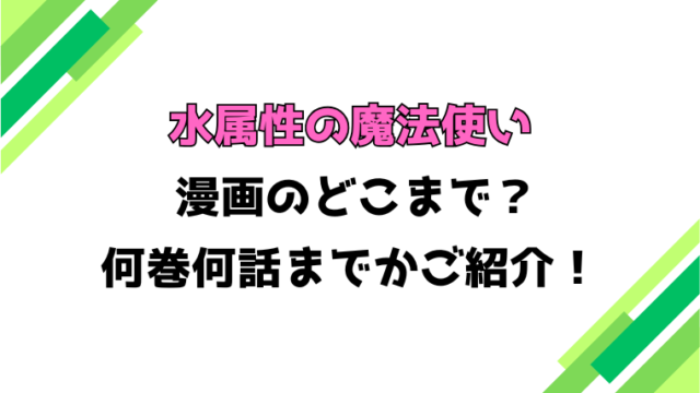 【水属性の魔法使い】アニメはどこまで？見どころもご紹介！