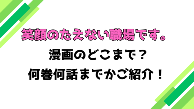 【笑顔のたえない職場です。】アニメはどこまで？見どころもご紹介！