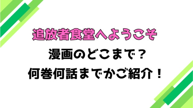 【追放者食堂へようこそ】アニメはどこまで？見どころもご紹介！