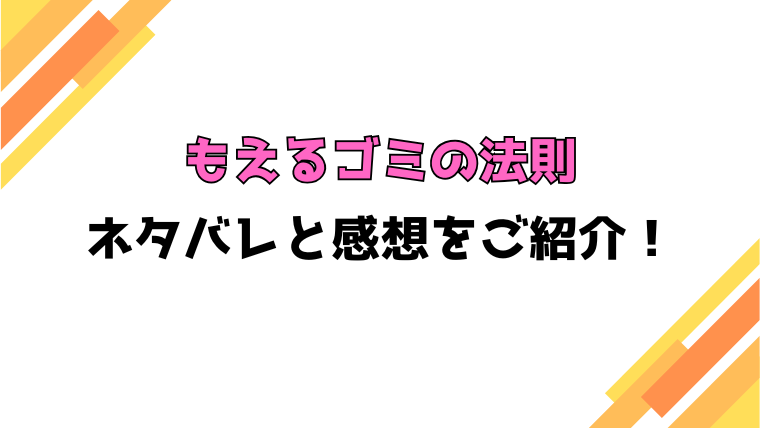 『もえるゴミの法則』全話ネタバレと感想！最終回・結末も考察！