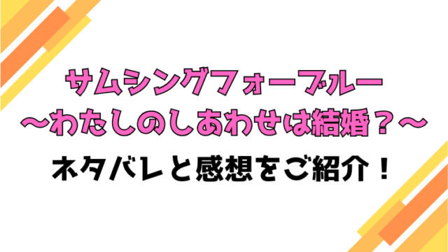 『サムシングフォーブルー』全話ネタバレと感想！最終回・結末もご紹介！