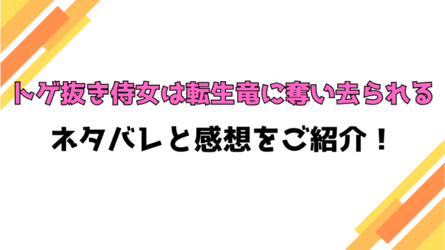 『トゲ抜き侍女は転生竜に奪い去られる』全話ネタバレと感想！最終回・結末も考察！