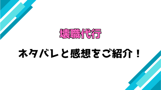 『壊職代行』全話ネタバレと感想！最終回・結末も考察！