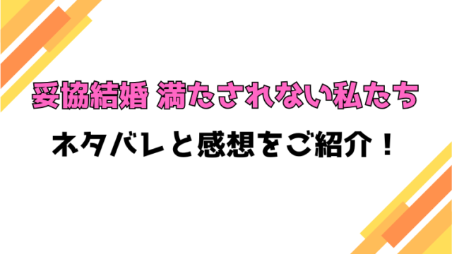 『妥協結婚 満たされない私たち』全話ネタバレと感想！最終回・結末についても考察！