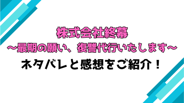『株式会社終幕』全話ネタバレと感想！最終回・結末についても考察！