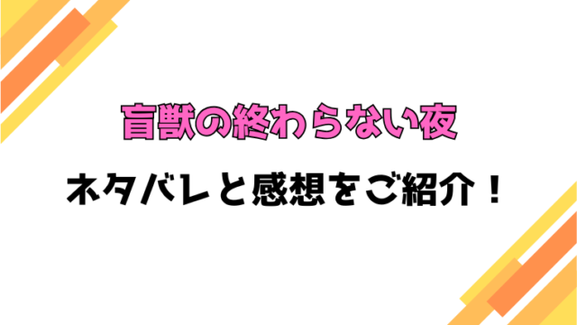 『盲獣の終わらない夜』ネタバレ全話と感想！最終回・結末もご紹介！