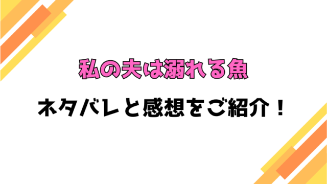 『私の夫は溺れる魚』全話ネタバレと感想！最終回・結末についても考察！