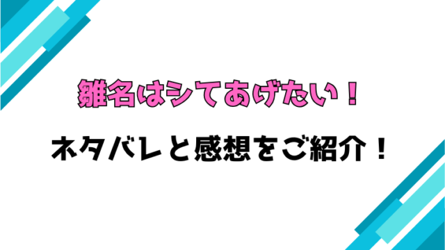 『雛名はシてあげたい！』全話ネタバレと感想！最終回・結末についても考察！