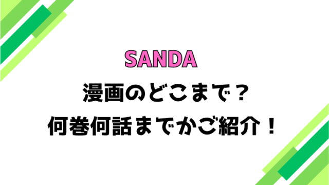 【SANDA】アニメはどこまで？見どころもご紹介！