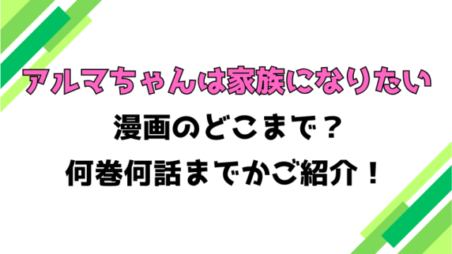 【アルマちゃんは家族になりたい】アニメはどこまで？見どころもご紹介！