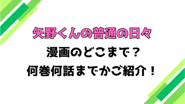 【矢野くんの普通の日々】アニメはどこまで？見どころもご紹介！