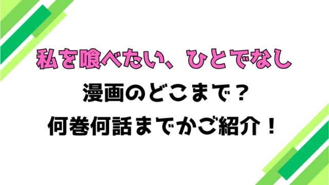 【私を喰べたい、ひとでなし】アニメはどこまで？見どころもご紹介！