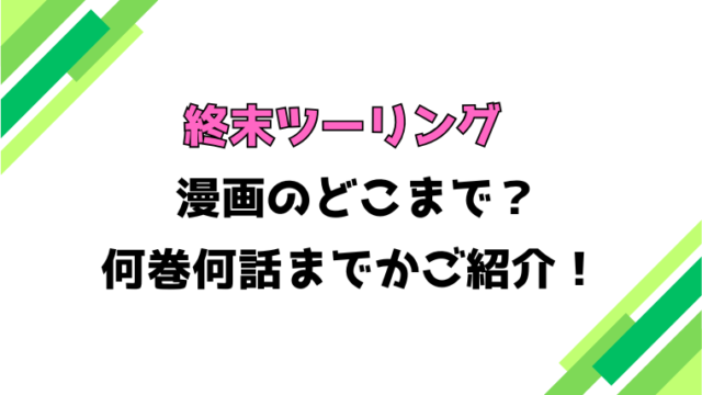 【終末ツーリング】アニメはどこまで？見どころもご紹介！