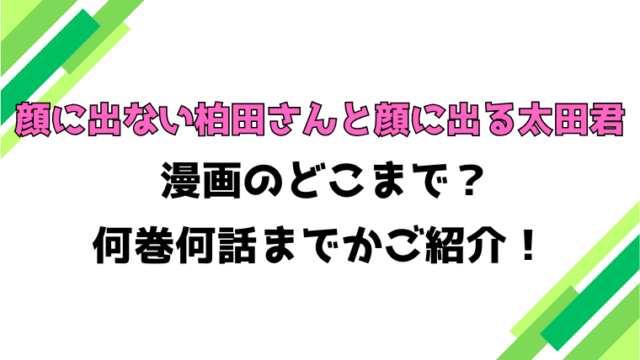 【顔に出ない柏田さんと顔に出る太田君】アニメはどこまで？見どころもご紹介！